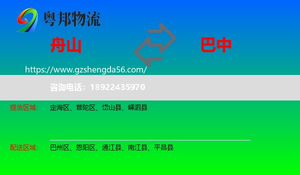 舟山到巴中物流