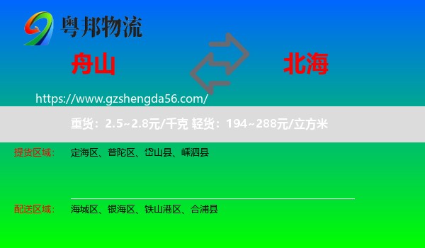 舟山到北海物流