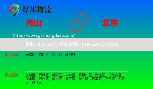 舟山到北京专线