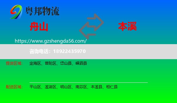 舟山到本溪物流