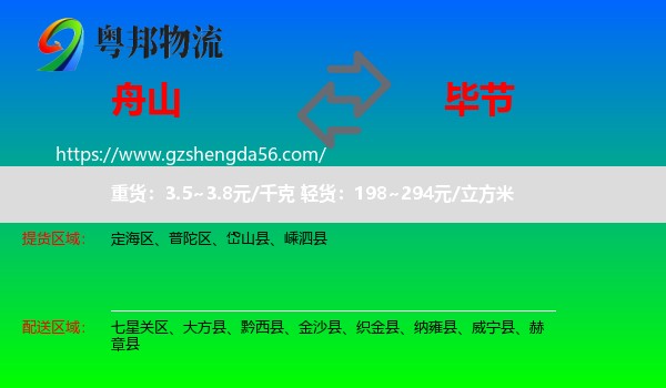 舟山到毕节物流