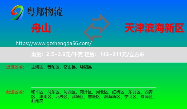 舟山到滨海新区物流