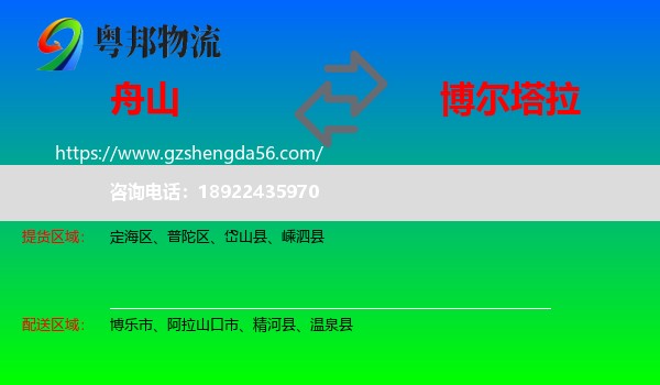 舟山到博尔塔拉物流