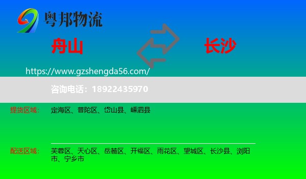 舟山到长沙专线