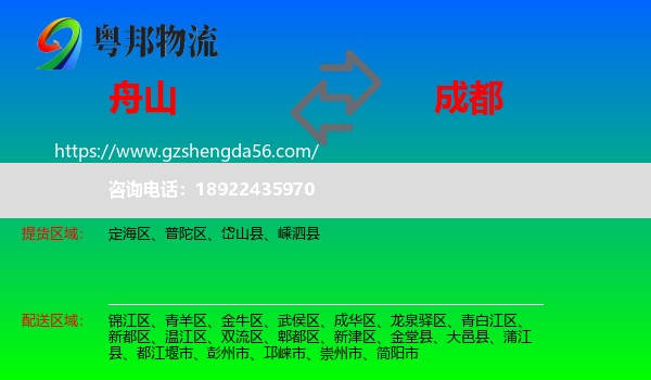 舟山到成都专线