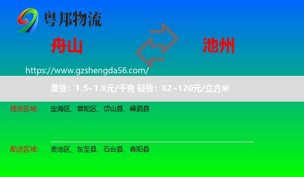 舟山到池州物流