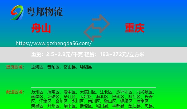 舟山到重庆专线