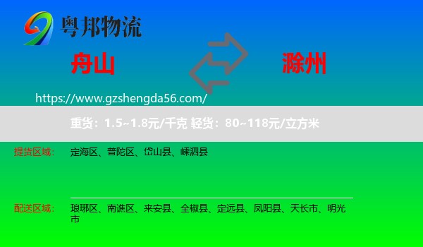 舟山到滁州物流