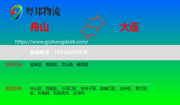 舟山到大连物流