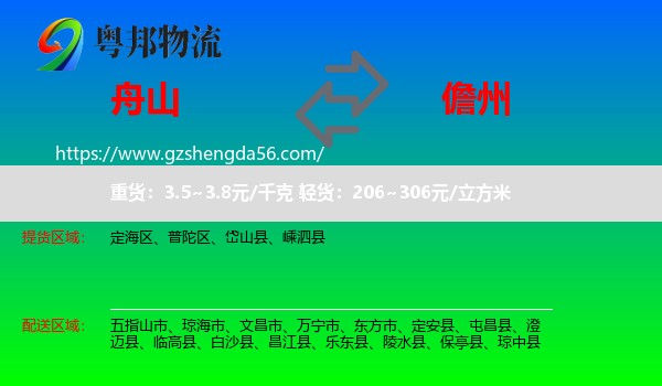 舟山到儋州物流