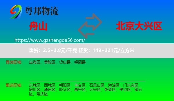 舟山到大兴区物流