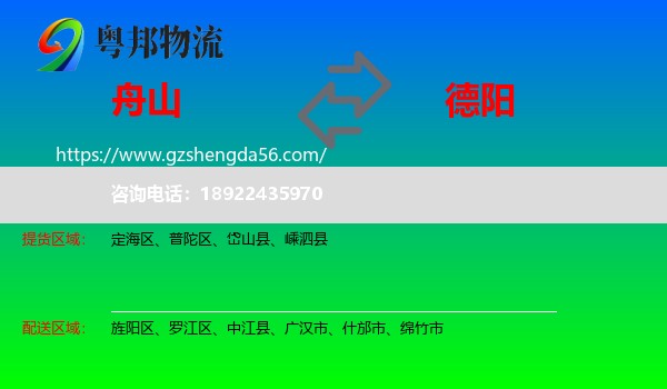 舟山到德阳物流