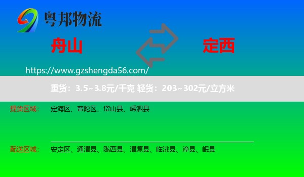 舟山到定西物流