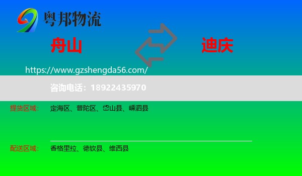 舟山到迪庆物流