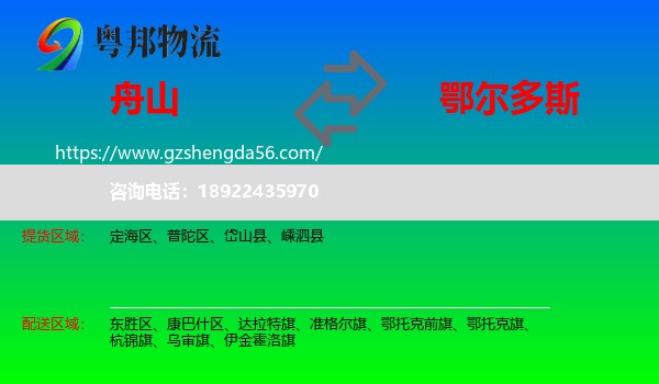 舟山到鄂尔多斯物流