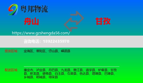 舟山到甘孜物流