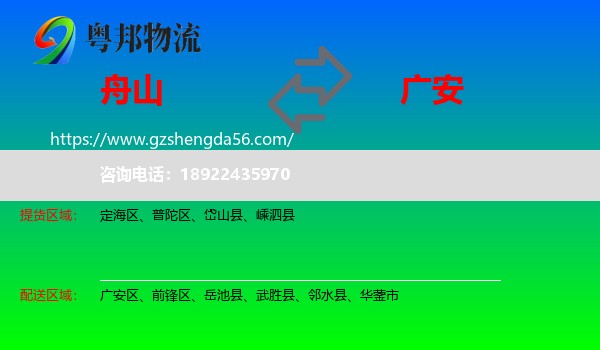 舟山到广安物流
