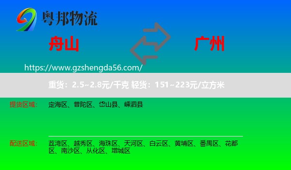 舟山到广州专线