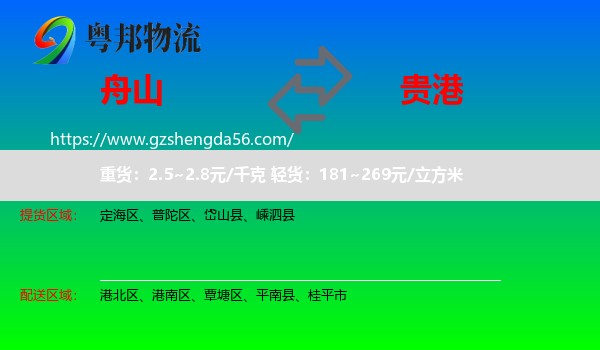 舟山到贵港物流