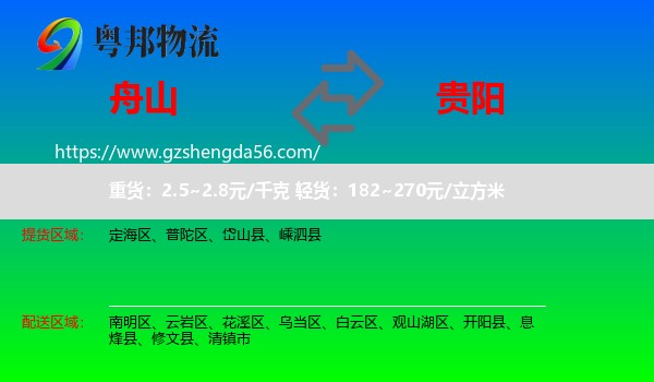 舟山到贵阳专线