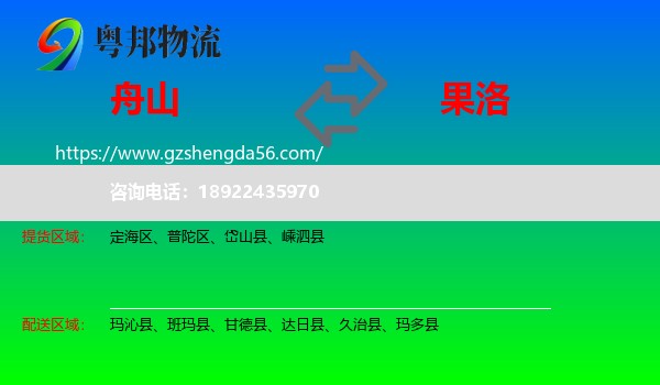 舟山到果洛物流