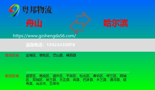 舟山到哈尔滨专线