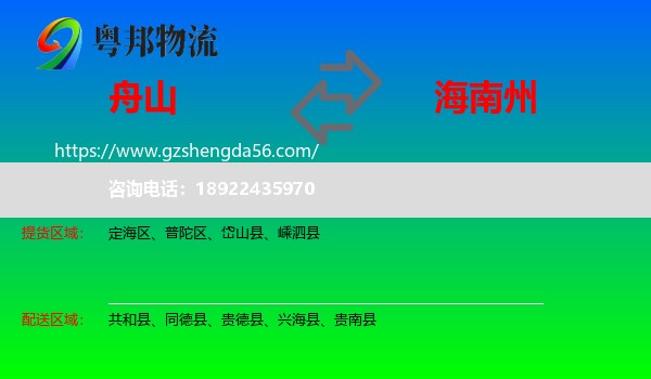 舟山到海南州物流