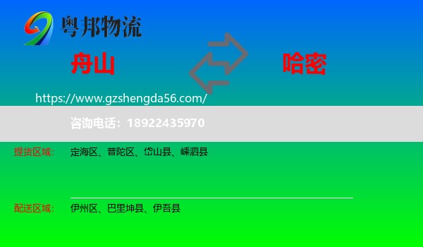舟山到哈密物流