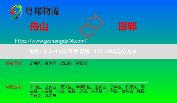 舟山到邯郸物流