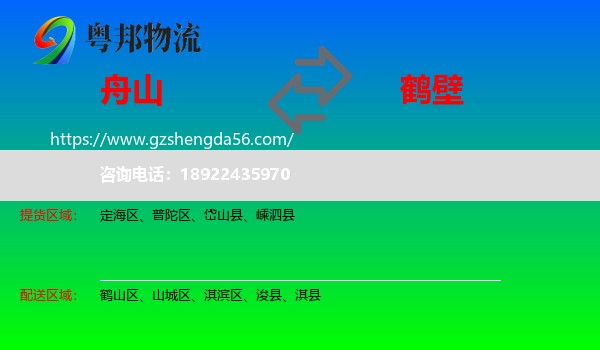舟山到鹤壁物流