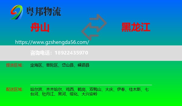 舟山到黑龙江物流
