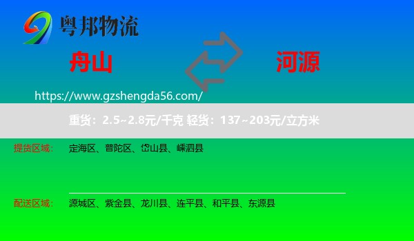 舟山到河源物流