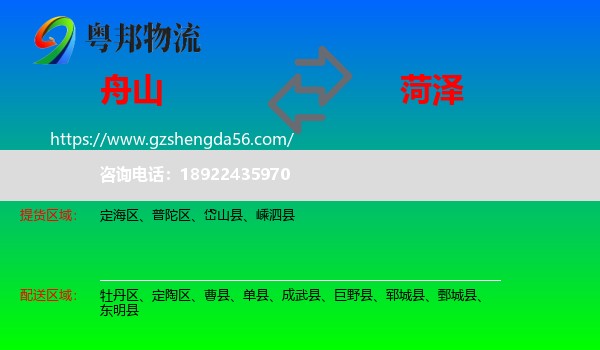 舟山到菏泽物流