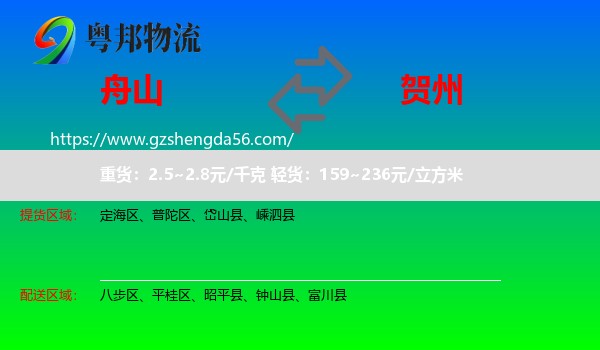 舟山到贺州物流