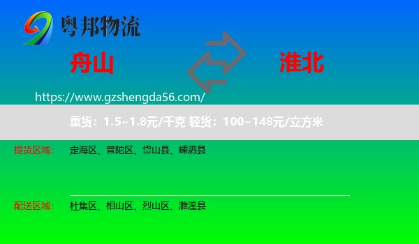 舟山到淮北物流