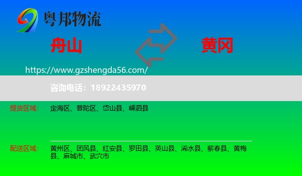 舟山到黄冈物流