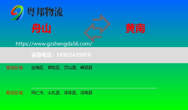 舟山到黄南物流