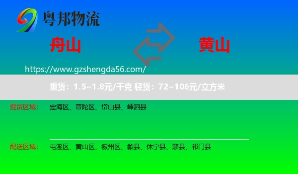 舟山到黄山物流