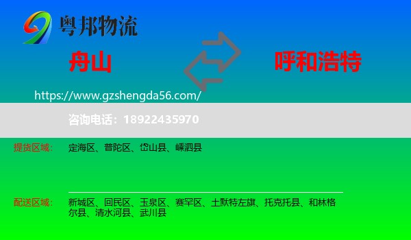 舟山到呼和浩特专线
