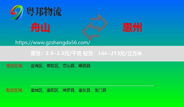 舟山到惠州物流
