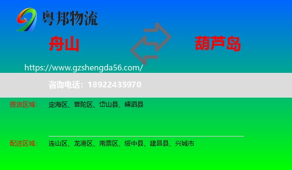 舟山到葫芦岛物流