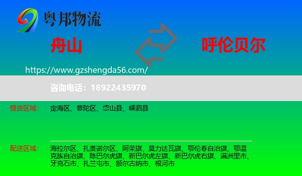 舟山到呼伦贝尔物流
