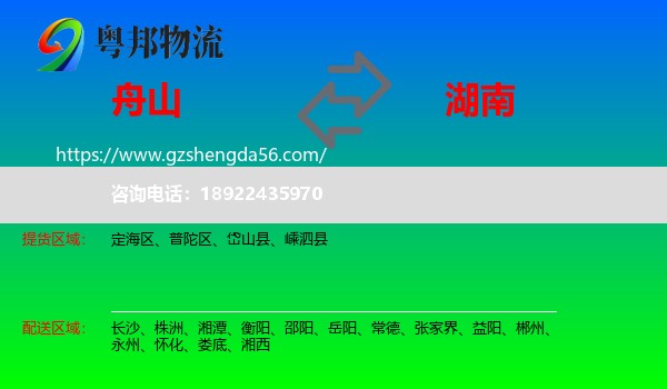 舟山到湖南物流