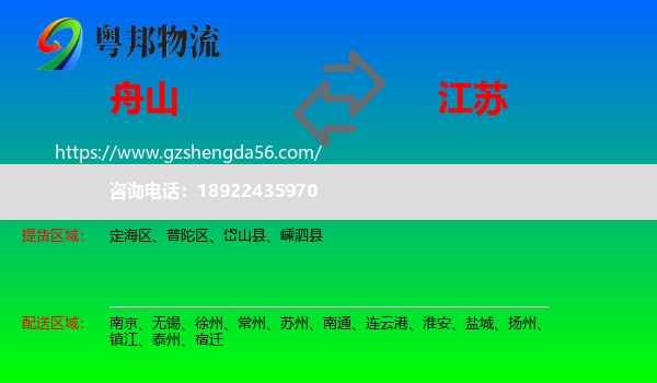 舟山到江苏物流