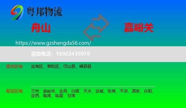 舟山到嘉峪关物流