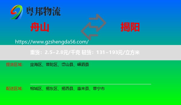 舟山到揭阳物流