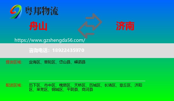 舟山到济南专线
