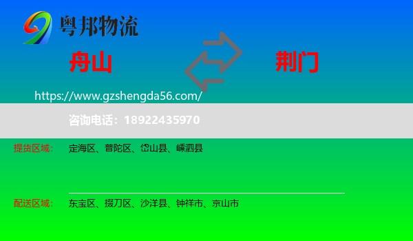 舟山到荆门物流