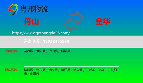 舟山到金华物流