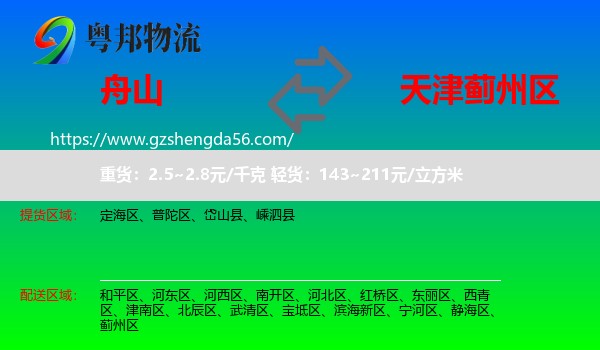 舟山到蓟州区物流